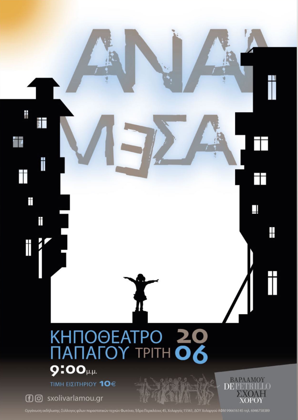 ΑΝΑΜΕΣΑ