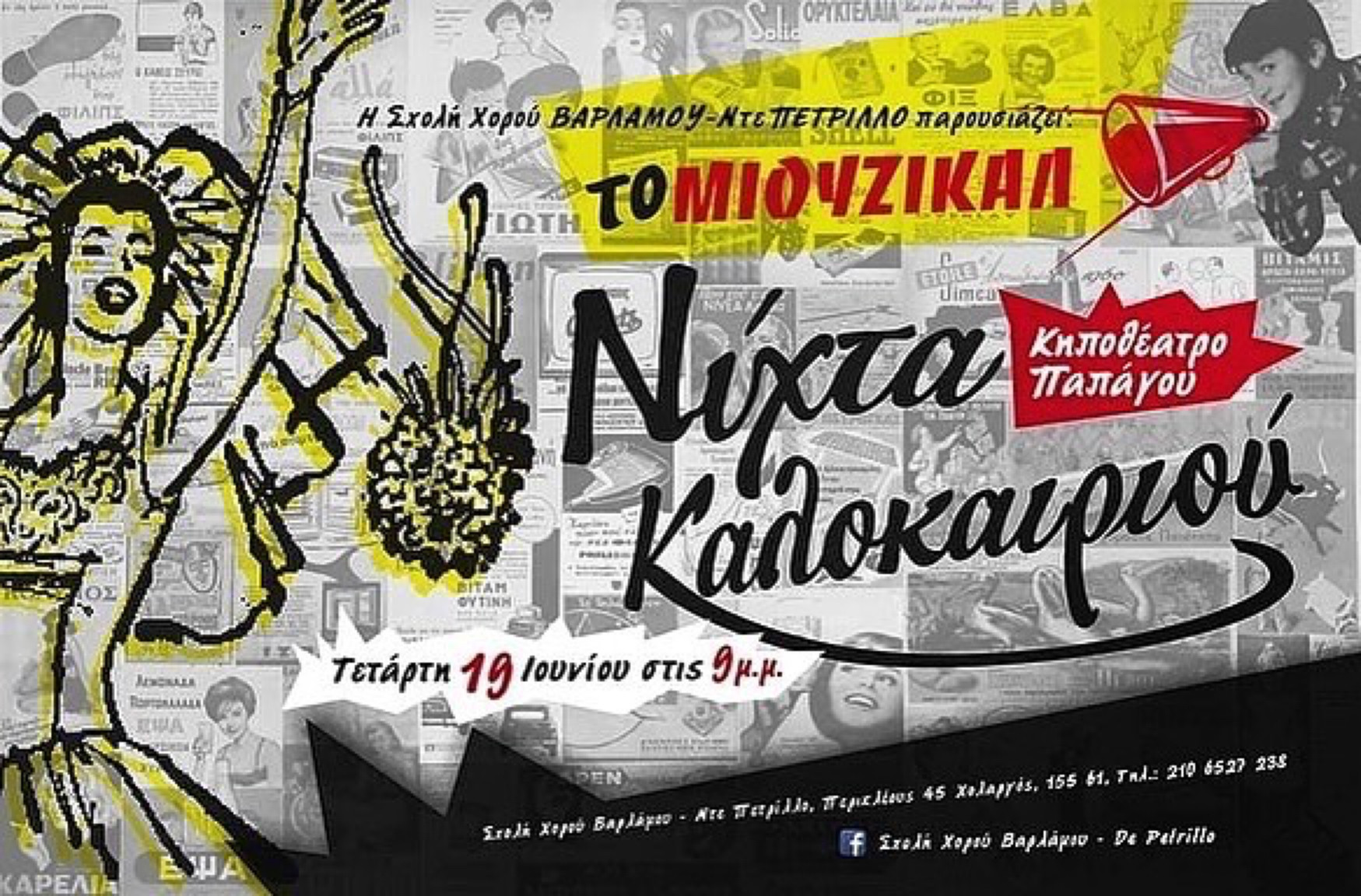 ΝΥΧΤΑ ΚΑΛΟΚΑΙΡΙΟΥ