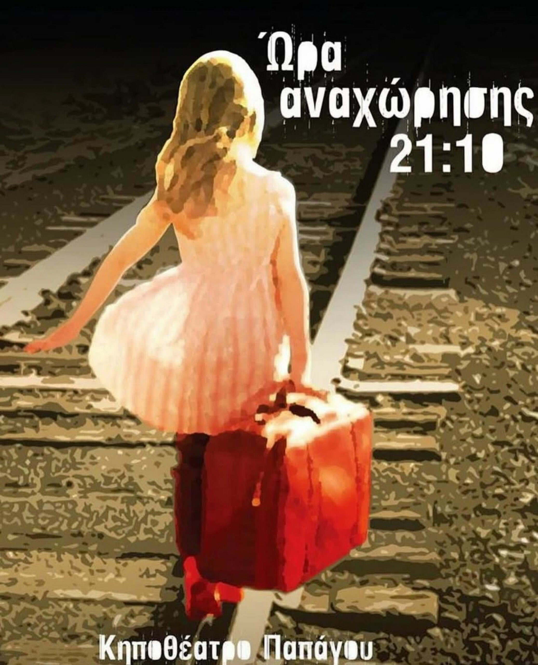 ΩΡΑ ΑΝΑΝΧΩΡΗΣΗΣ 21:10